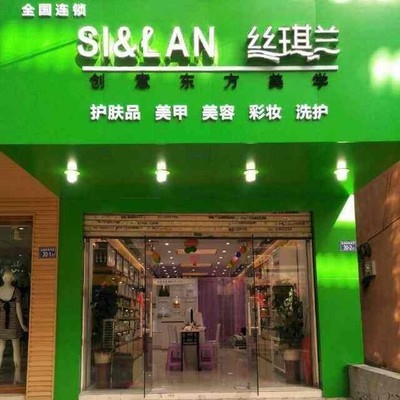 丝琪兰化妆品加盟 开启你的美丽事业之旅